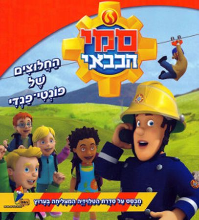 סמי הכבאי החלוצים של פונטי פנדי
