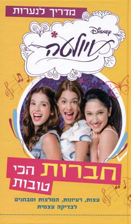 חברות הכי טובות