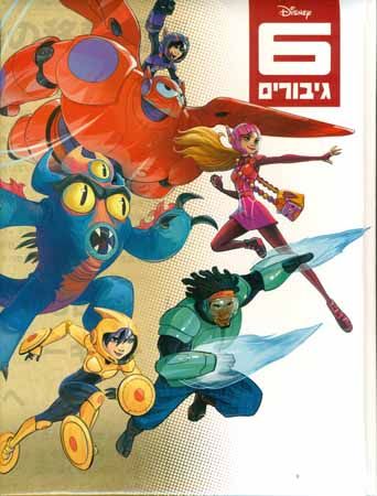 שישה גיבורים