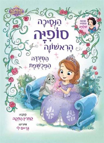הסעודה המכושפת