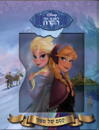 קסם של סיפור לשבור את הקרח