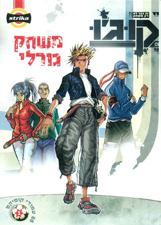 קו גו משחק גורלי