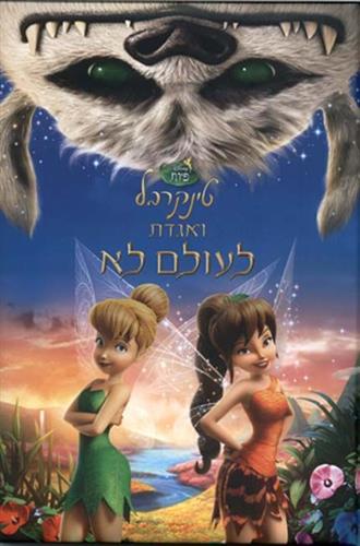 טינקרבל ואגדת לעולם לא
