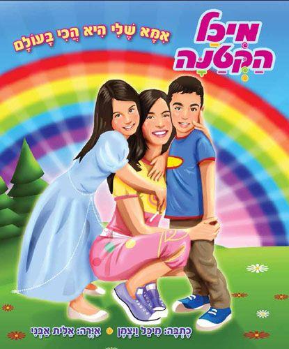 אמא שלי היא הכי בעולם