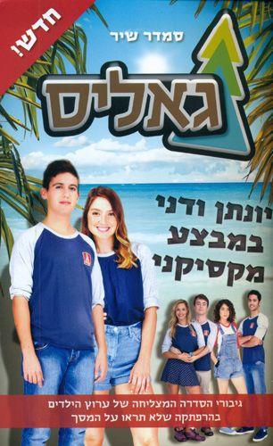 גאליס 4 יונתן ודני במבצע מקסיקני
