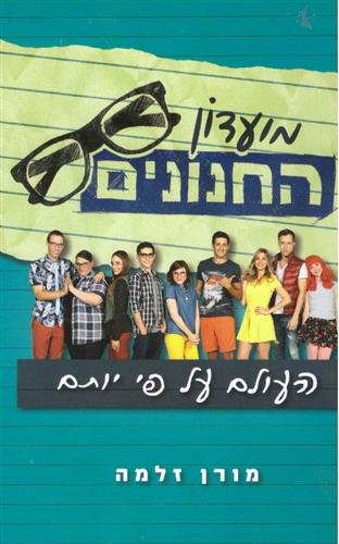 העולם על פי יותם