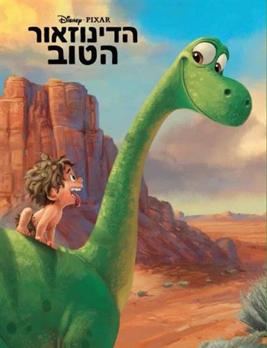 הדינוזאור הטוב