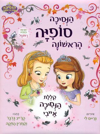 הנסיכה סופיה הראשונה 4