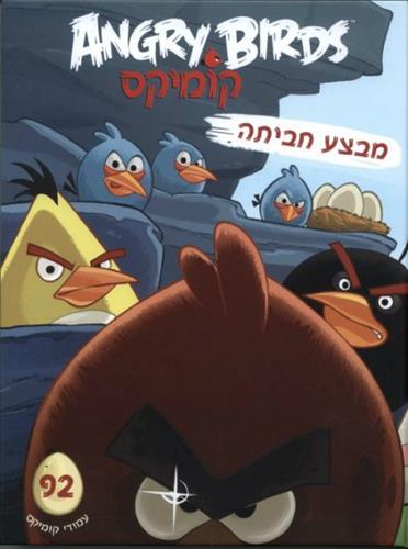 אנגרי בירדס קומיקס מבצע חביתה