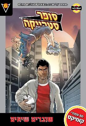 סופר סטרייקה שוברים שיאים