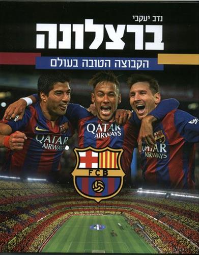 ברצלונה הקבוצה הטובה בעולם