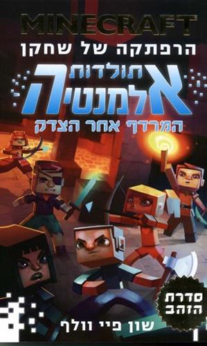 MINECRAFT הרפתקה של שחקן תולדות אלמנטיה המרדף אחרי הצדק