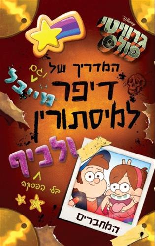 גרוויטי פולס \ המדריך של דיפר ומייבל למסתורין ולכי
