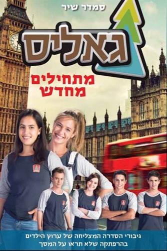 גאליס 5 מתחילים מחדש