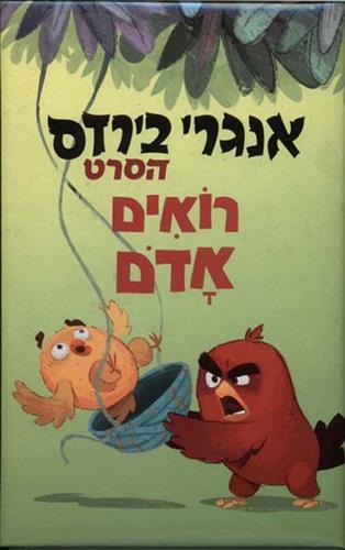 אנגרי בירדס הסרט רואים אדום