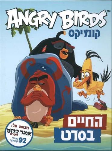 החיים בסרט ANGRY BIRDS קומיקס