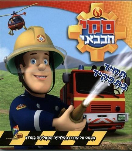 סמי הכבאי תמיד בתפקיד