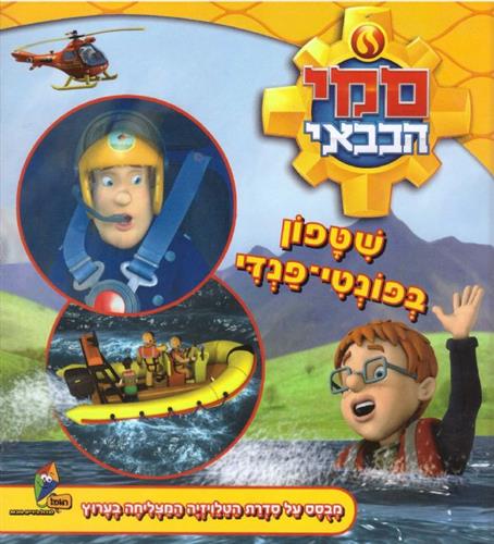 סמי הכבאי שיטפון בפונטי פנדי
