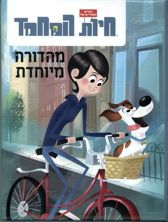 החיים הסודיים של חיות המחמד מהדורה מיוחדת
