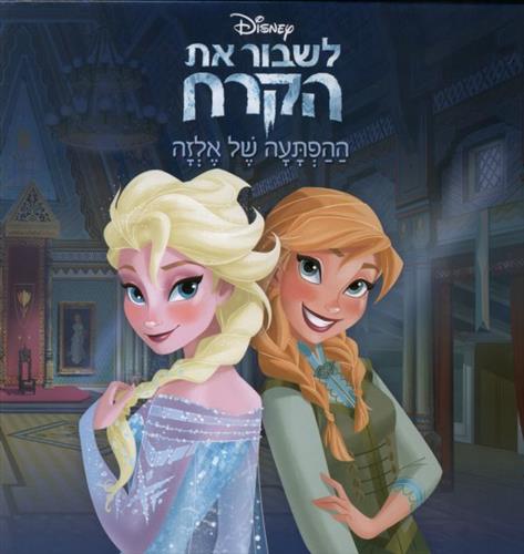 לשבור את הקרח ההפתעה של אלזה