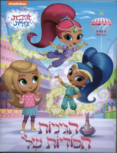 הגיניות הסודיות שלי