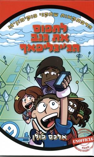 לתפוס את גנב הגיגליפאף