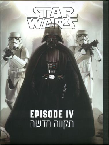 STAR WARS חלק 4 תקווה חדשה