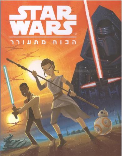 STAR WARS הכוח מתעורר