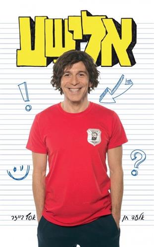 אלישע