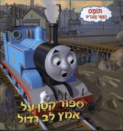 תומס הקטר סיפור קטן על אומץ לב גדול