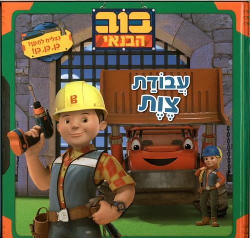 בוב הבנאי עבודת צוות