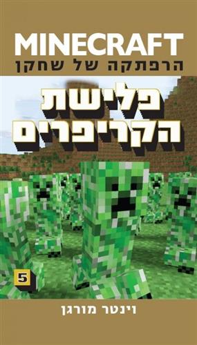 פלישת הקריפרים