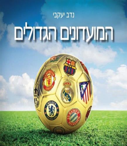 המועדונים הגדולים