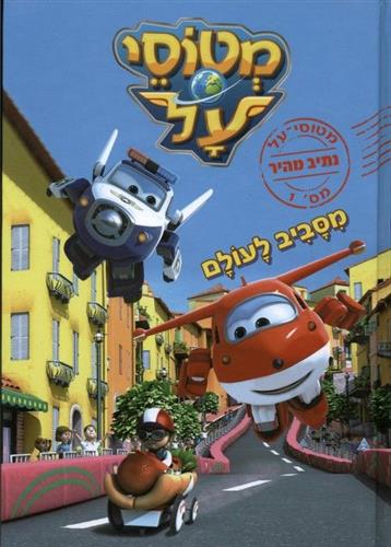 מטוסי על 1 מסביב לעולם