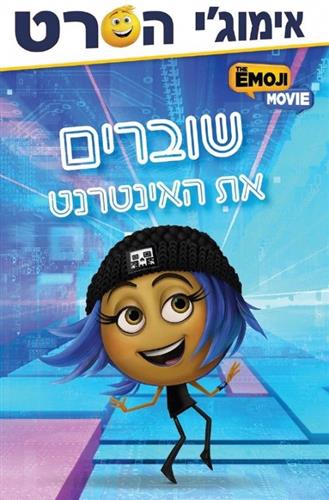 אימוגי הסרט שוברים את האינטרנט