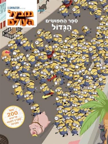 גנוב על העולם ספר החיפושים הגדול