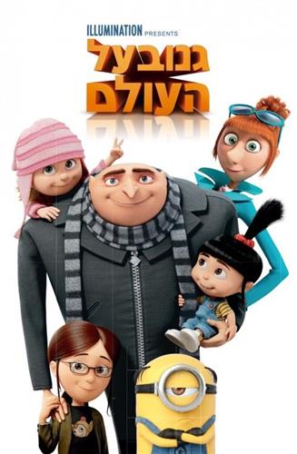 גנוב על העולם