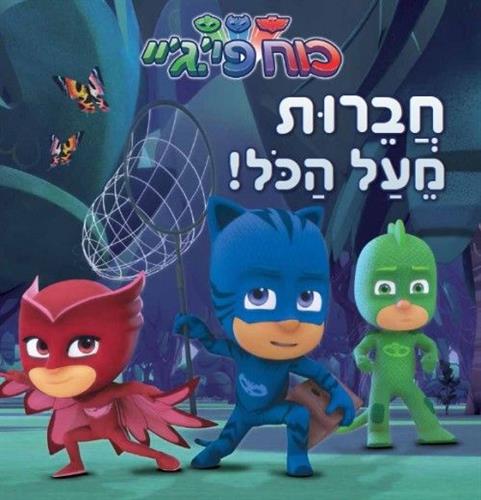 כוח PJ חברות מעל הכל