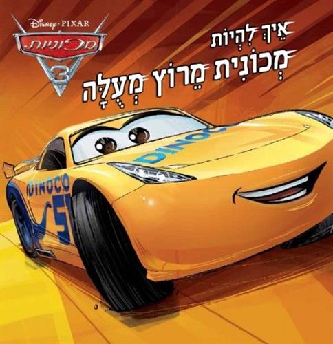 איך להיות מכונית מרוץ מעולה מכוניות 3
