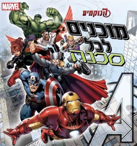 הנוקמים מוכנים לכל סכנה