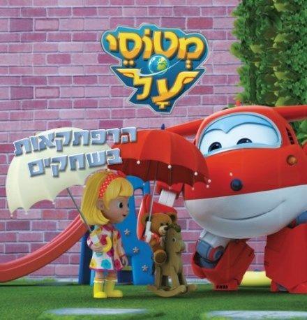 מטוסי על הרפתקאות בשחקים