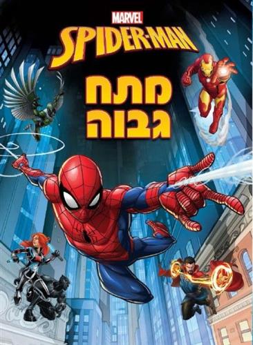ספיידרמן מתח גבוה