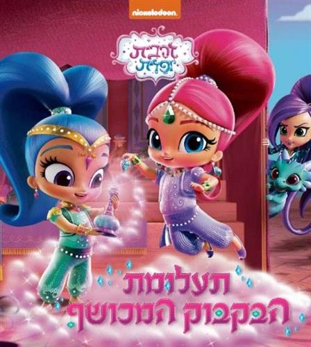 תעלומת הבקבוק המכושף
