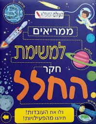 ממריאים למשימת חקר החלל