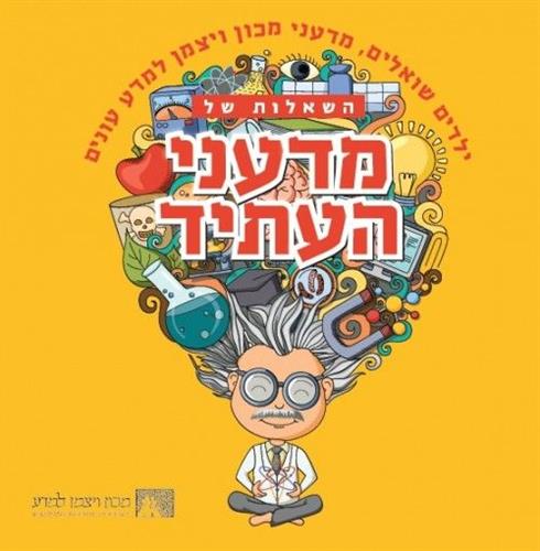 השאלות של מדעני העתיד ילדים שואלים מדעני מכון ויצמן למדע עונים