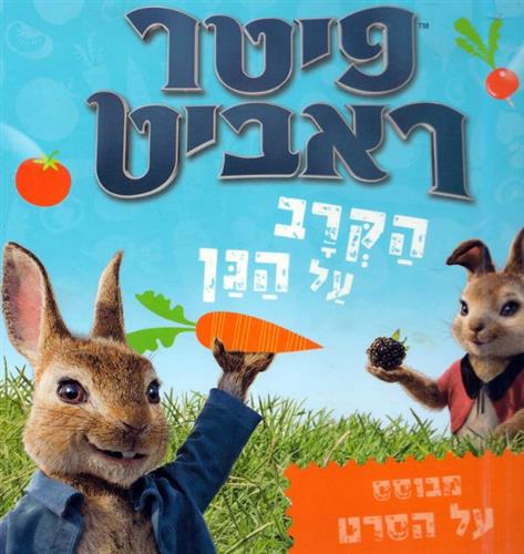 פיטר ראביט הקרב על הגן
