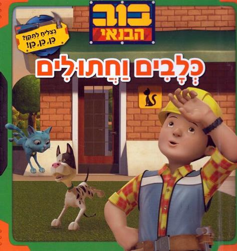 בוב הבנאי כלבים וחתולים