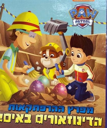 הדינוזאורים באים\מפרץ ההרפתקאות