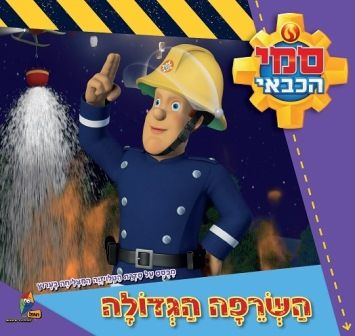 סמי הכבאי השרפה הגדולה