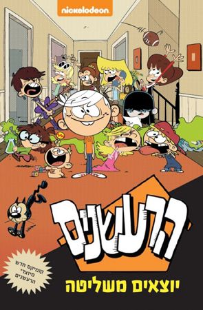 הרעשנים 1 \ יוצאים משליטה